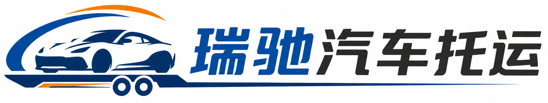 麦积区瑞驰｜汽车托运_轿车托运_私家车异地运车_新能源车辆托运
